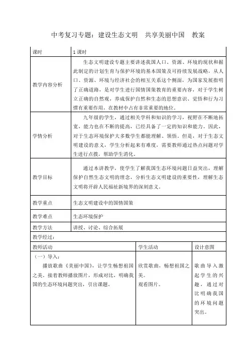 中考复习专题一推进生态文明_建设“美丽中国”教_案123