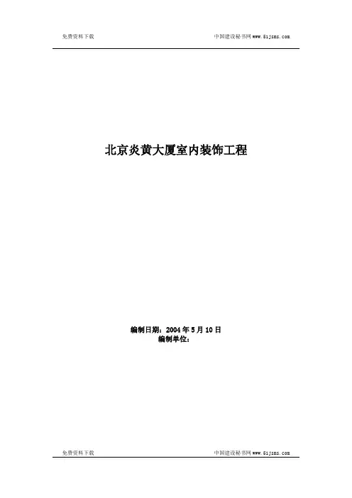 北京炎黄大厦室内装饰工程施工组织设计