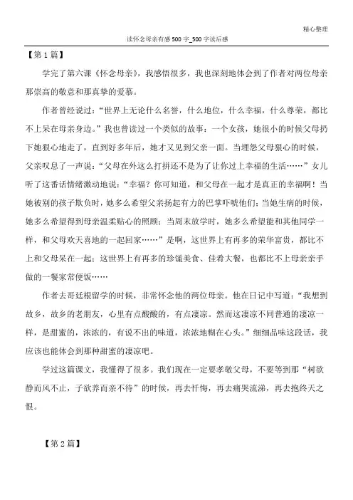 读怀念母亲有感500字_500字读后感