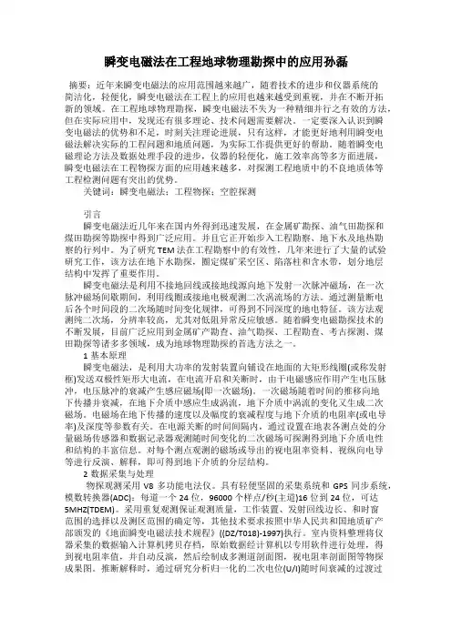 瞬变电磁法在工程地球物理勘探中的应用孙磊