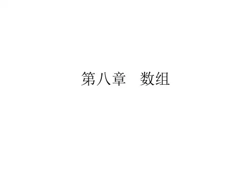 第八章  数组