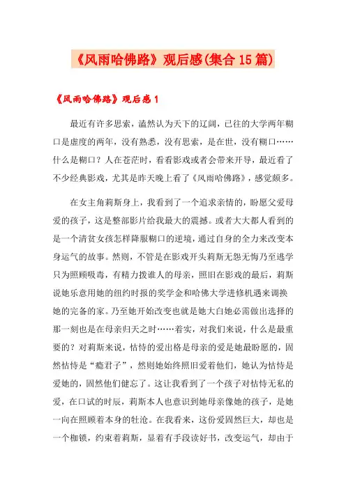 《风雨哈佛路》观后感(集合15篇)
