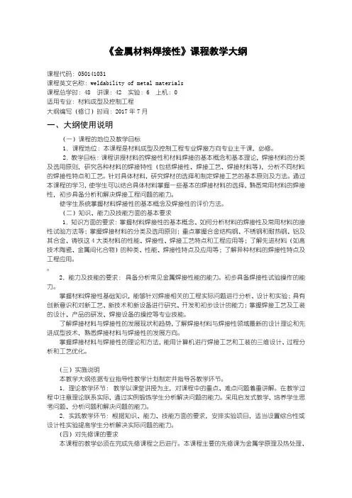 《金属材料焊接性》教学大纲