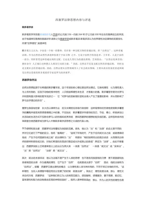 西塞罗法律思想内容与评述