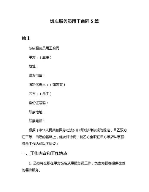 饭店服务员用工合同5篇