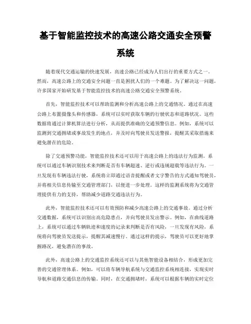 基于智能监控技术的高速公路交通安全预警系统