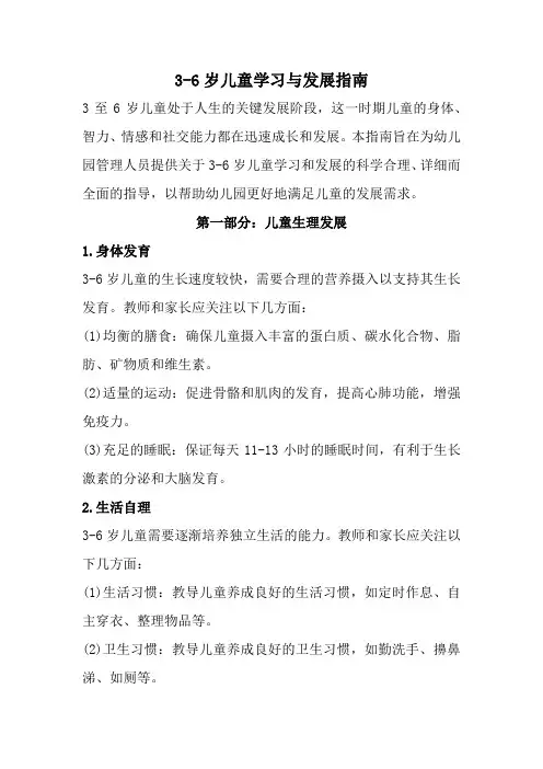 3-6岁儿童学习与发展指南