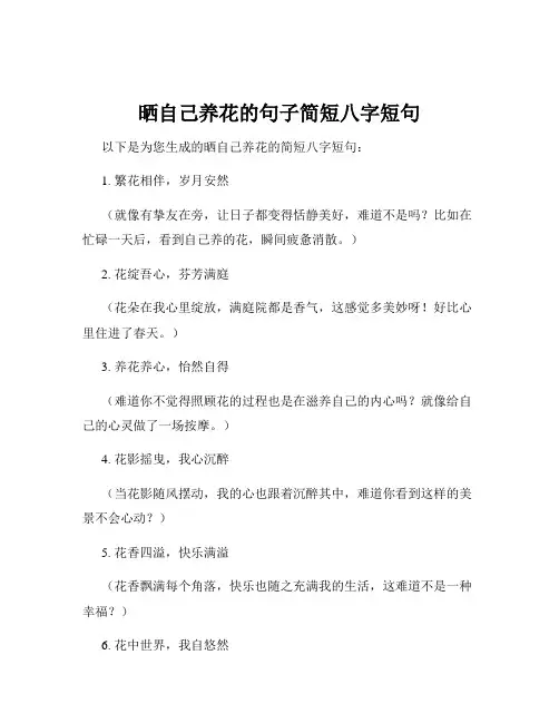 晒自己养花的句子简短八字短句