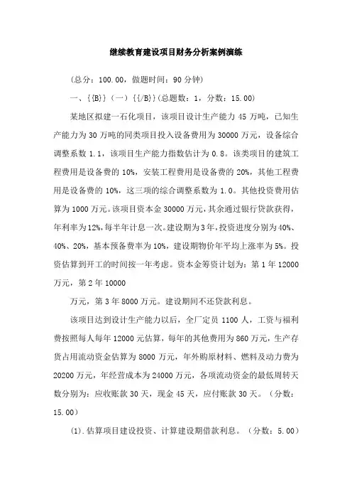 继续教育建设项目财务分析案例演练