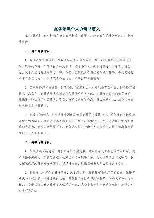 扬尘治理个人承诺书范文
