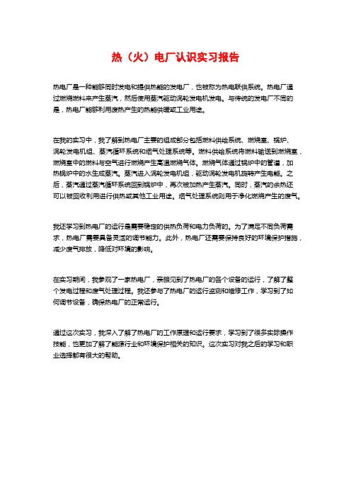 热(火)电厂认识实习报告