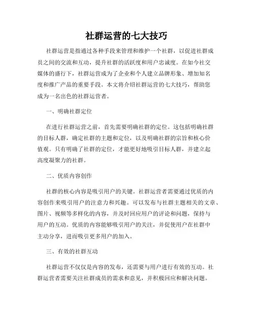 社群运营的七大技巧