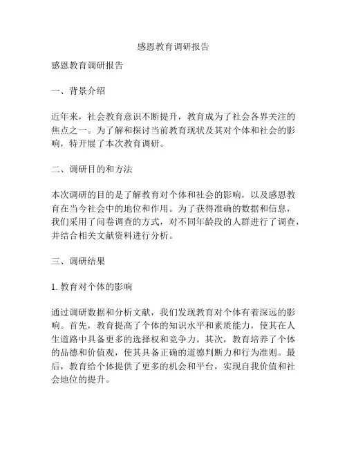 感恩教育调研报告