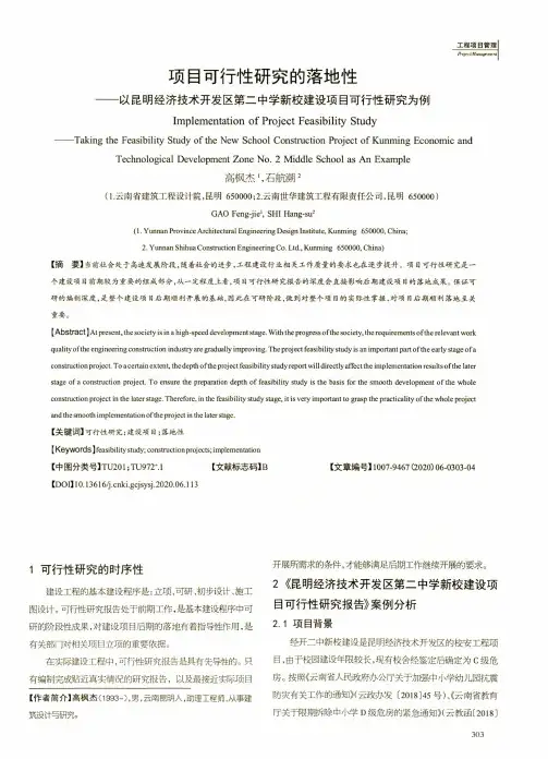 项目可行性研究的落地性——以昆明经济技术开发区第二中学新校建设项目可行性研究为例