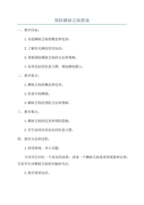 预防碘缺乏病教案