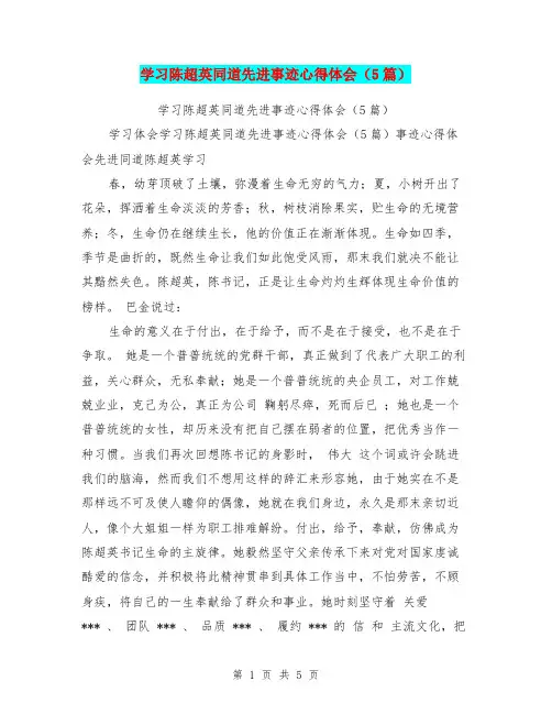 学习陈超英同道先进事迹心得体会(5篇)