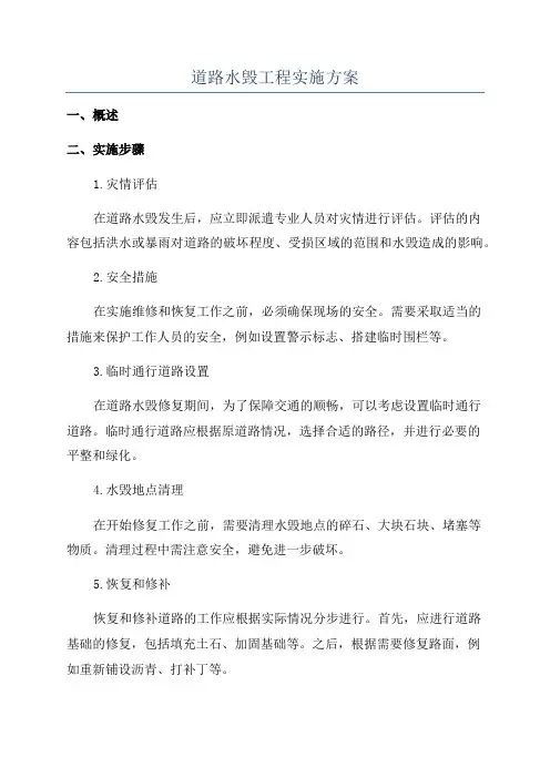 道路水毁工程实施方案