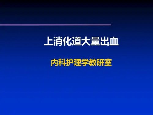 《上消化道出血》PPT课件