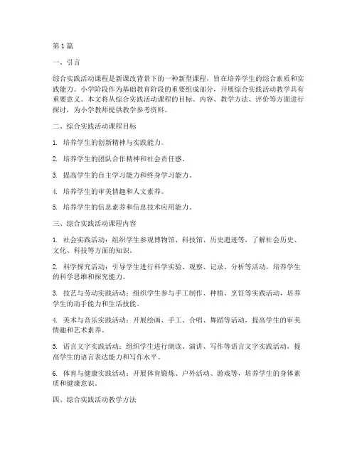 小学综合实践活动教学参考资料(3篇)