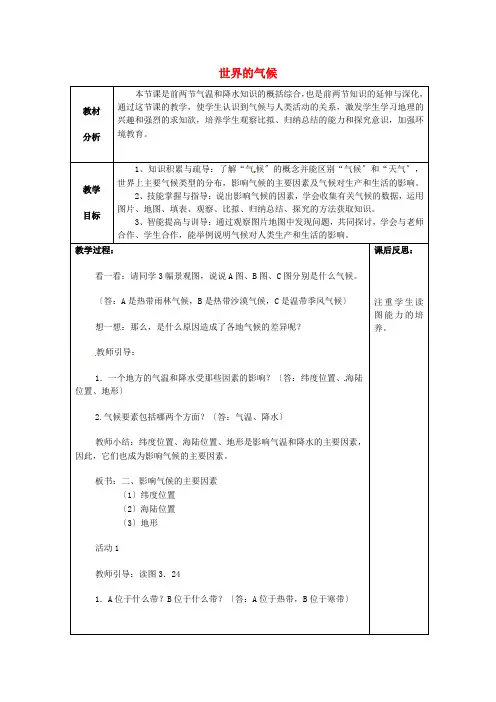 《世界的气候》word教案 (公开课一等奖)2020年人教版地理 (19)