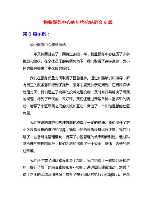 物业服务中心的年终总结范文6篇