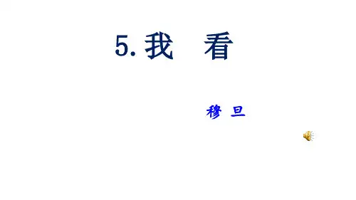 穆旦《我看》pptx课件(17页)-