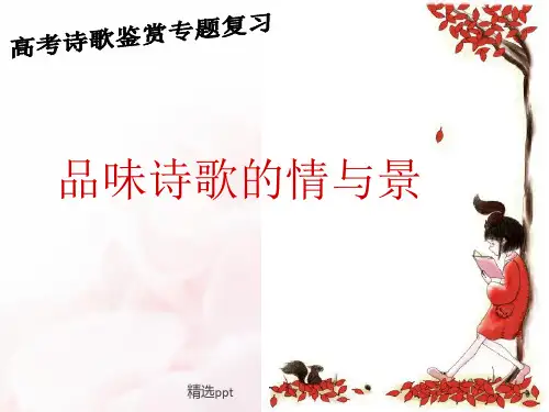 诗歌鉴赏情景关系ppt课件