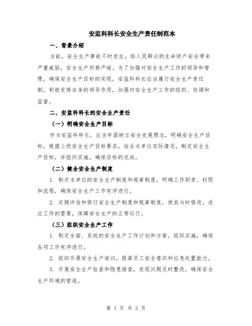 安监科科长安全生产责任制范本