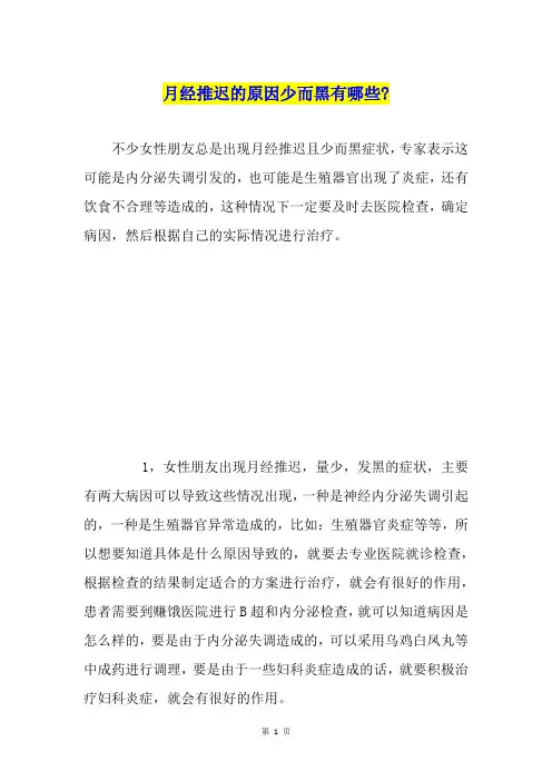 月经推迟的原因少而黑有哪些-