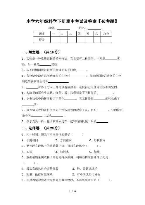 小学六年级科学下册期中考试及答案【必考题】