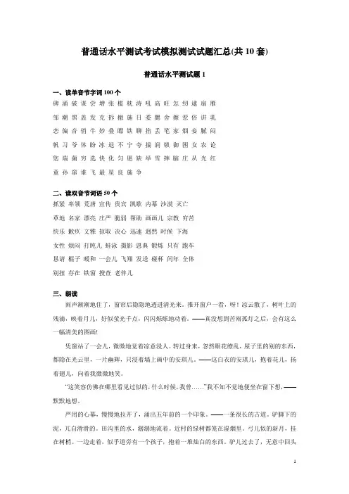 普通话水平测试考试模拟测试试题汇总(共10套)