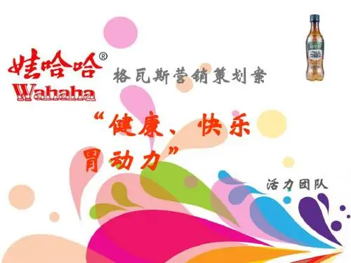 娃哈哈营销策划——健康、快乐胃动力