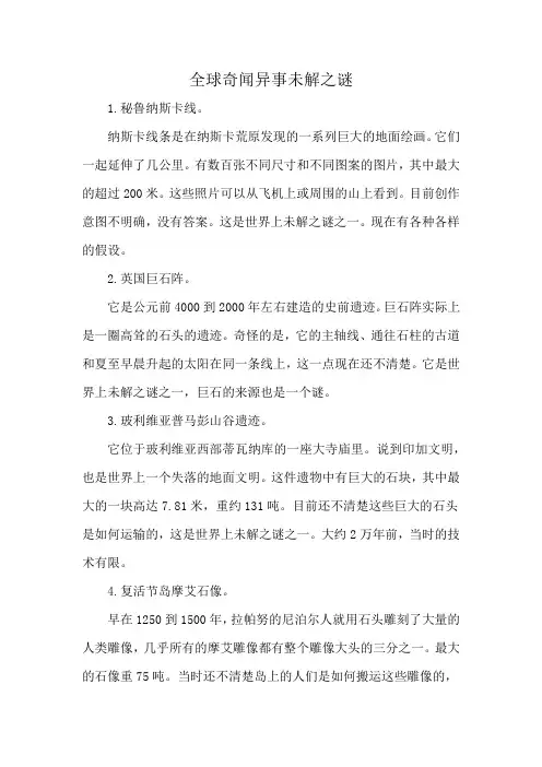 全球奇闻异事未解之谜