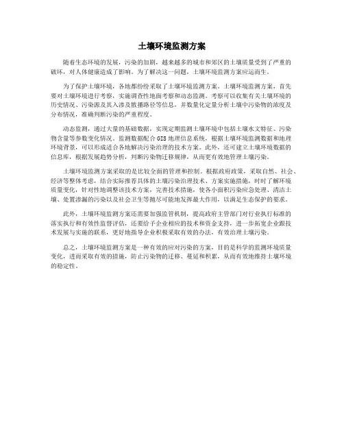 土壤环境监测方案