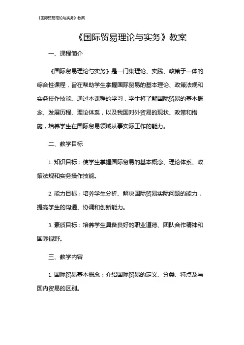 《国际贸易理论与实务》教案