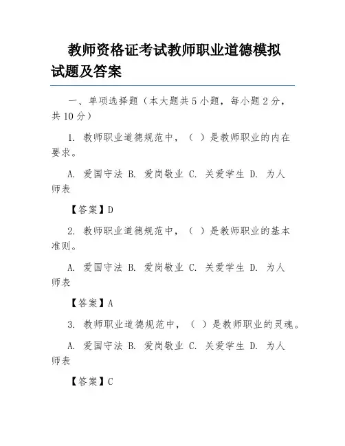 教师资格证考试教师职业道德模拟试题及答案