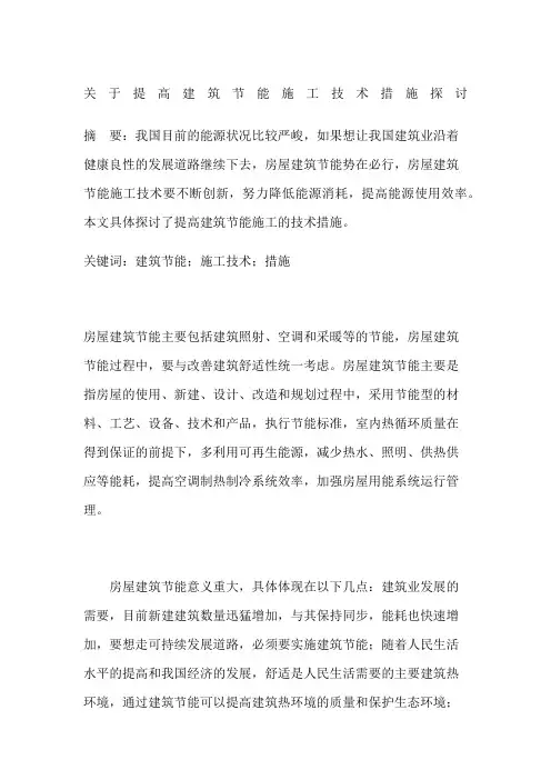 关于提高建筑节能施工技术措施探讨
