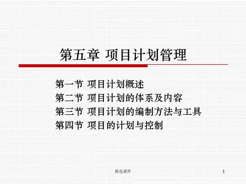 项目计划管理PPT课件