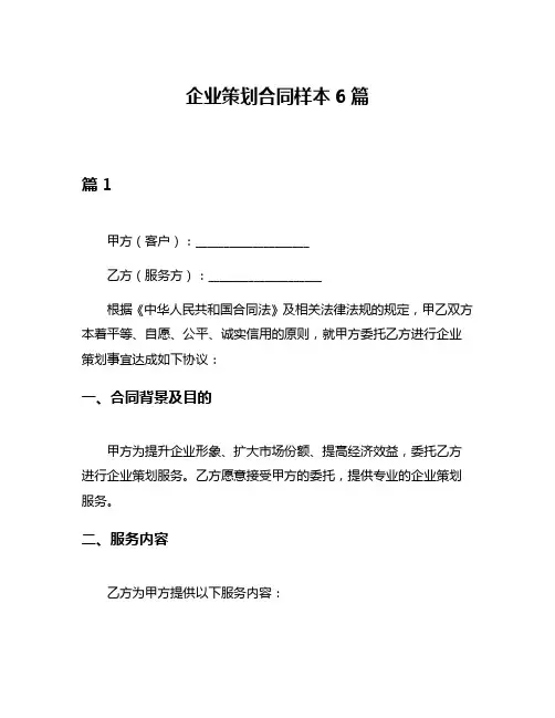 企业策划合同样本6篇
