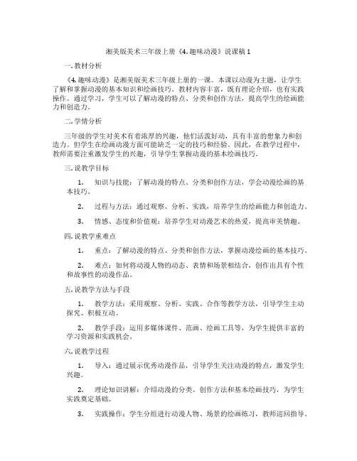 湘美版美术三年级上册《4.趣味动漫》说课稿1