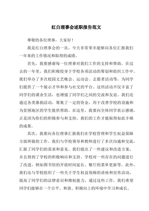 红白理事会述职报告范文