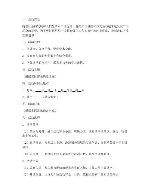 沙龙讲座流程策划书模板