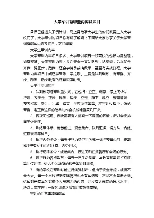 大学军训有哪些内容及项目