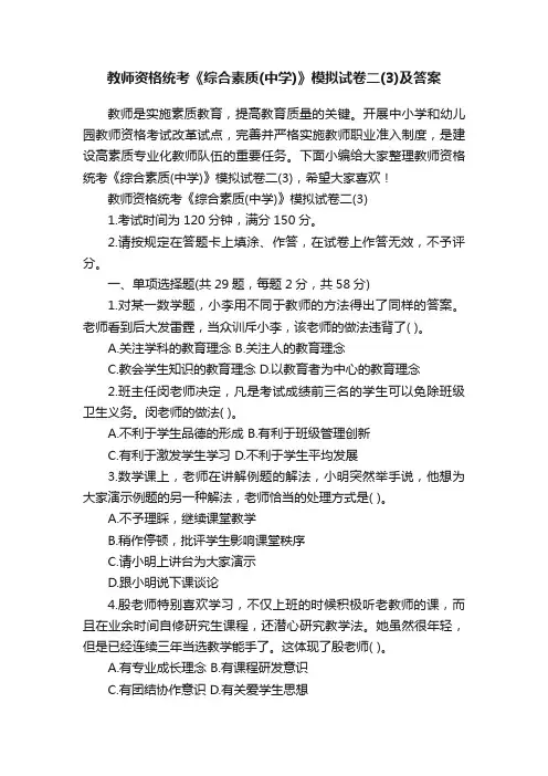 教师资格统考《综合素质（中学）》模拟试卷二（3）及答案