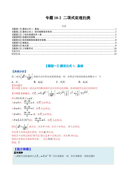 专题10-2 二项式定理-2023年高考数学一轮复习热点题型(全国通用)(解析版)