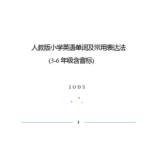 人教版小学英语单词表(3-6年级含音标)剖析