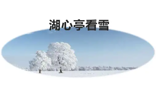 统编版九年级上第13课《湖心亭看雪》课件(共64张PPT)