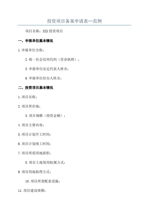 投资项目备案申请表--范例