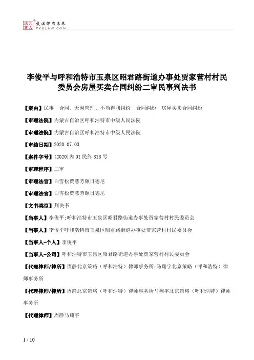 李俊平与呼和浩特市玉泉区昭君路街道办事处贾家营村村民委员会房屋买卖合同纠纷二审民事判决书