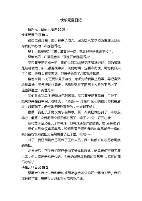 快乐元旦日记（精选30篇）